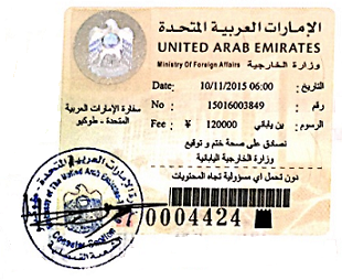UAE大使館領事認証