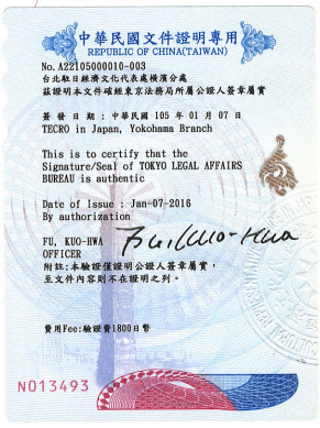 台湾（中華民国）の台北駐日経済文化代表処（横浜分処）の文書証明・認証