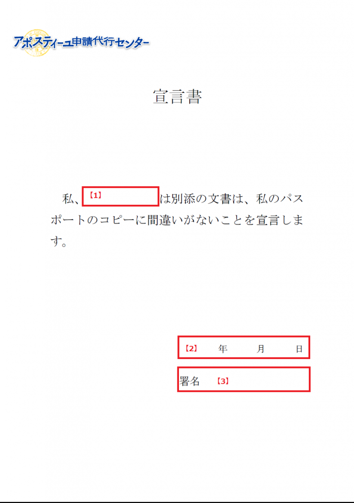 パスポートのコピー 写し に添付する日本語の宣言書の書き方 サンプル アポスティーユ申請代行センター