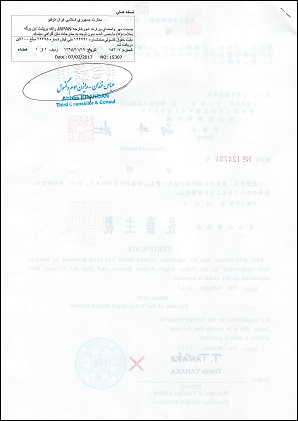イラン大使館領事認証
